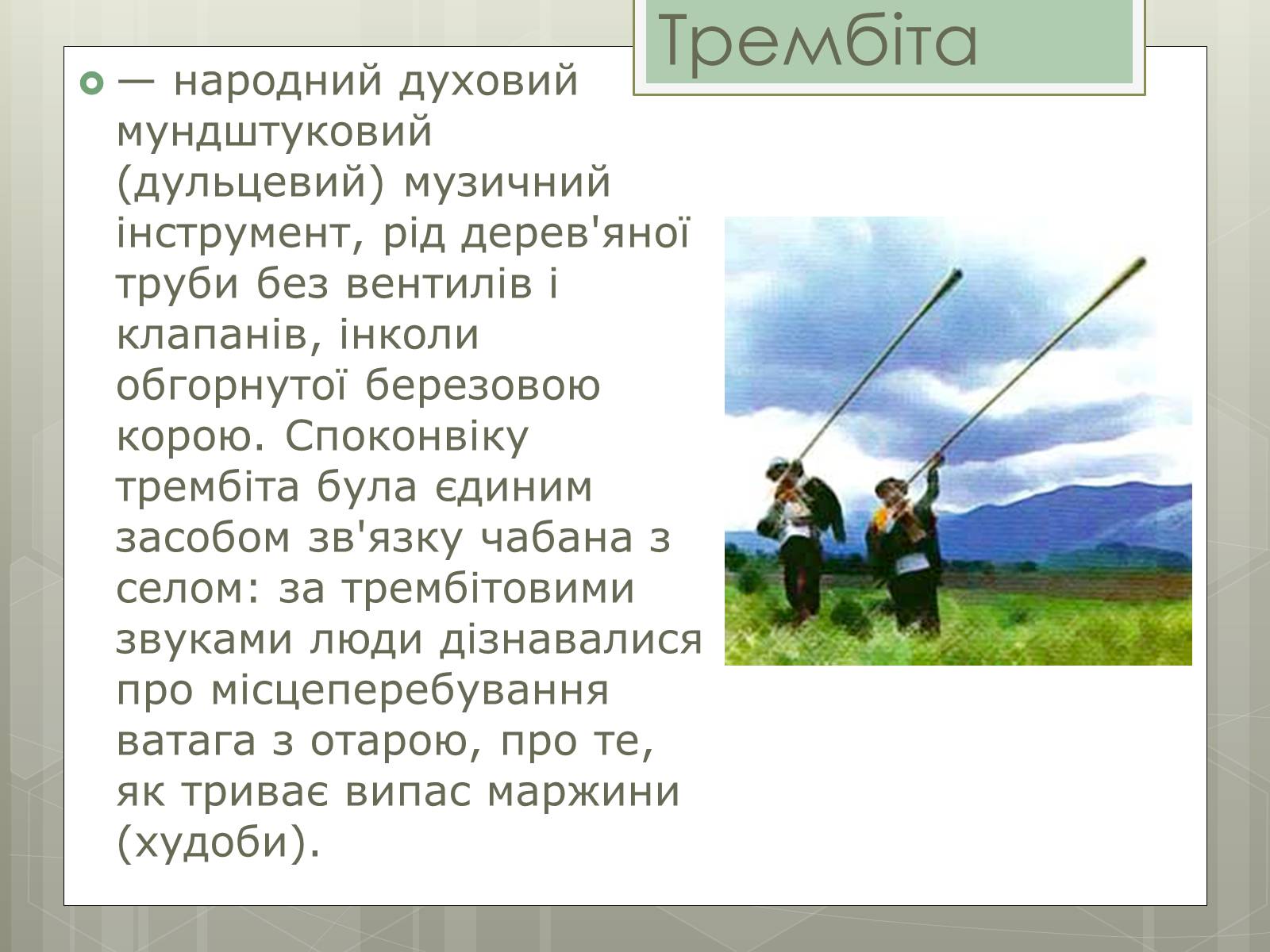 Презентація на тему «Музичні інструменти» - Слайд #7