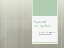 Презентація на тему «Музичні інструменти»