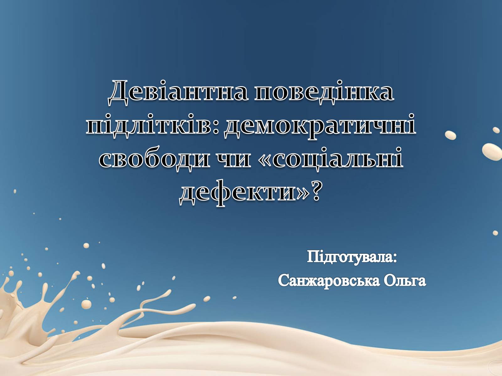 Презентація на тему «Девіантна поведінка підлітків» - Слайд #1