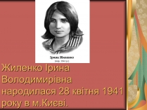 Презентація на тему «Жиленко Ірина Володимирівна»