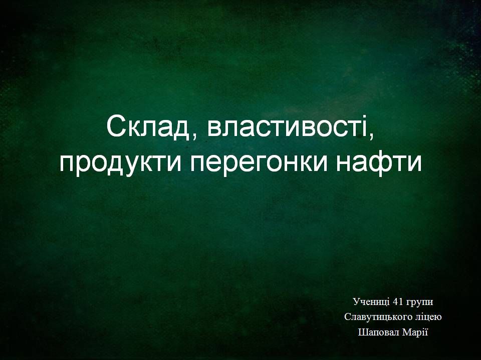 Презентація на тему «Склад, властивості, продукти перегонки нафти» - Слайд #1