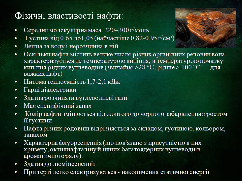 Презентація на тему «Склад, властивості, продукти перегонки нафти» - Слайд #2