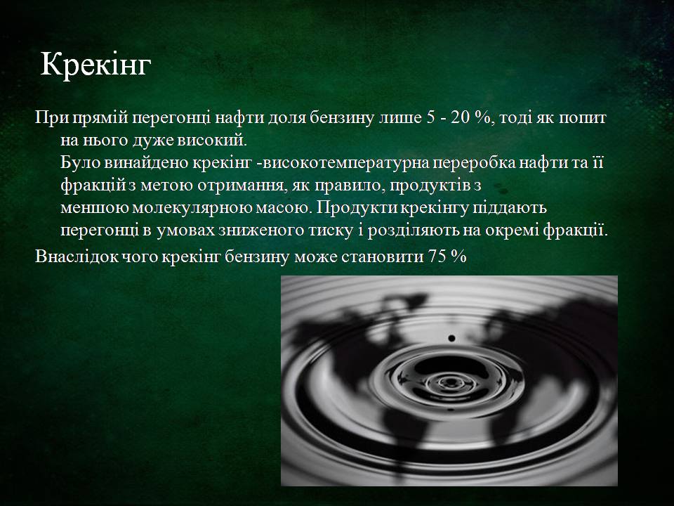 Презентація на тему «Склад, властивості, продукти перегонки нафти» - Слайд #6