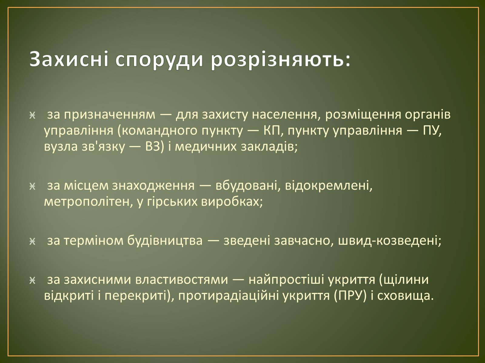 Презентація на тему «Захисні споруди» - Слайд #3