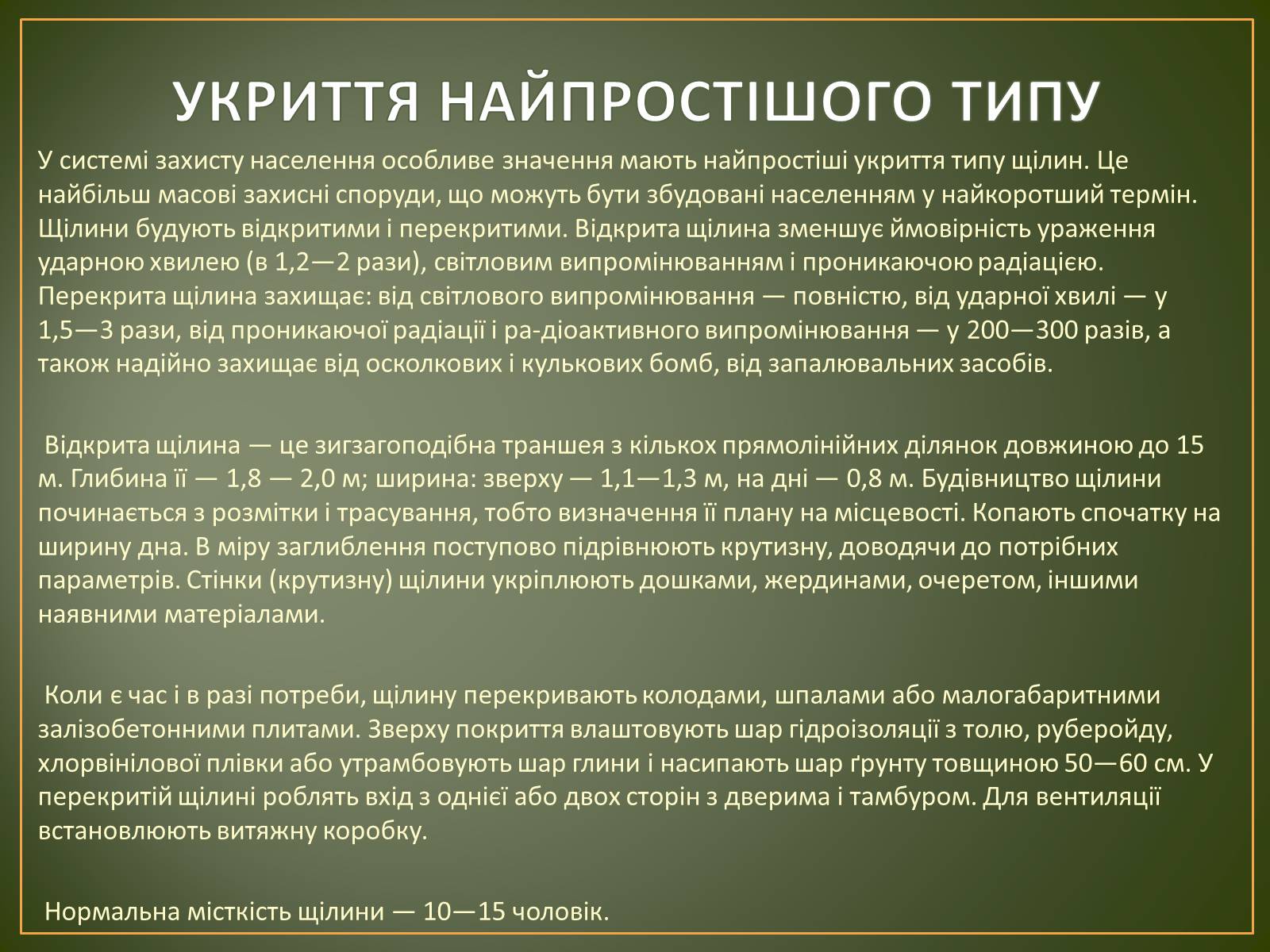 Презентація на тему «Захисні споруди» - Слайд #4