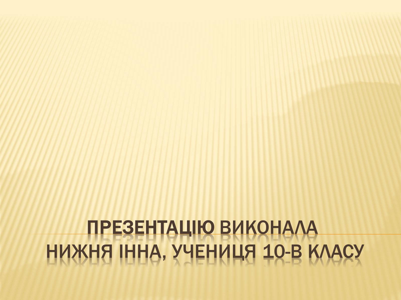 Презентація на тему «Мистецтво першої половини ХХ століття» - Слайд #11