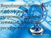 Презентація на тему «Виробничий потенціал національної економіки»