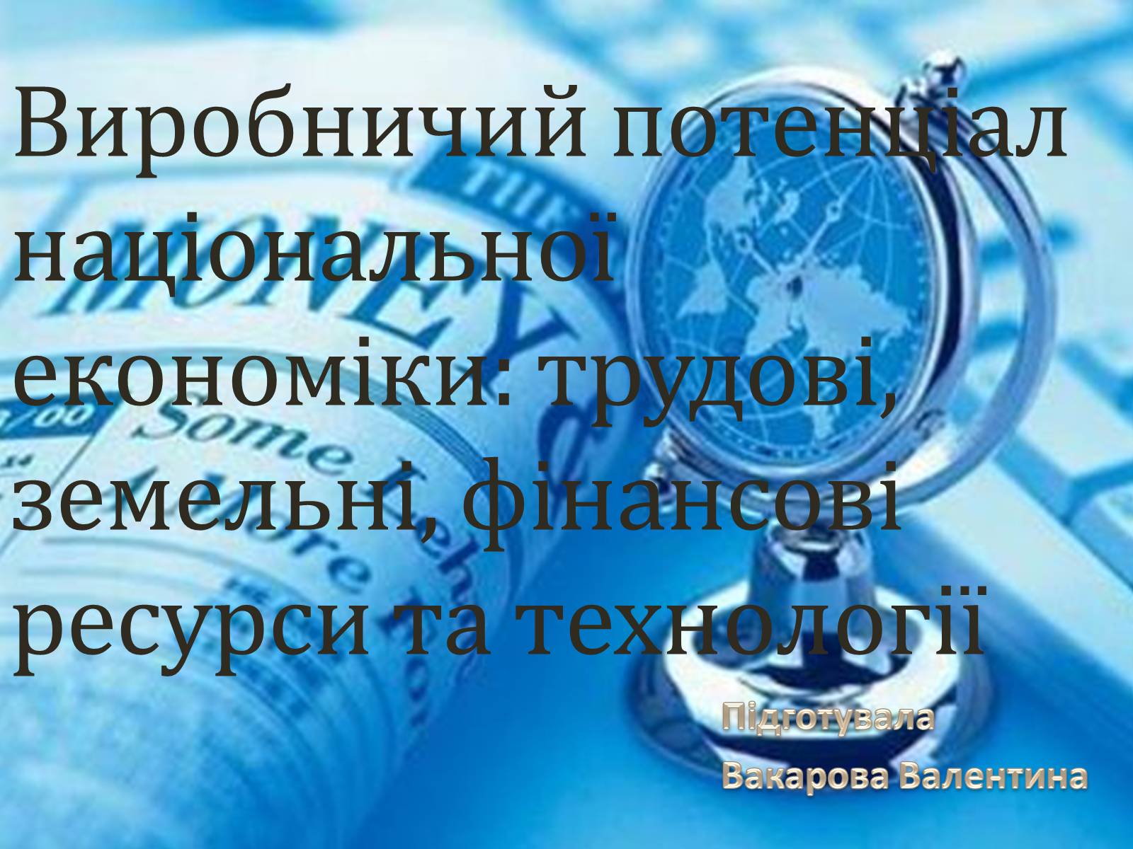 Презентація на тему «Виробничий потенціал національної економіки» - Слайд #1