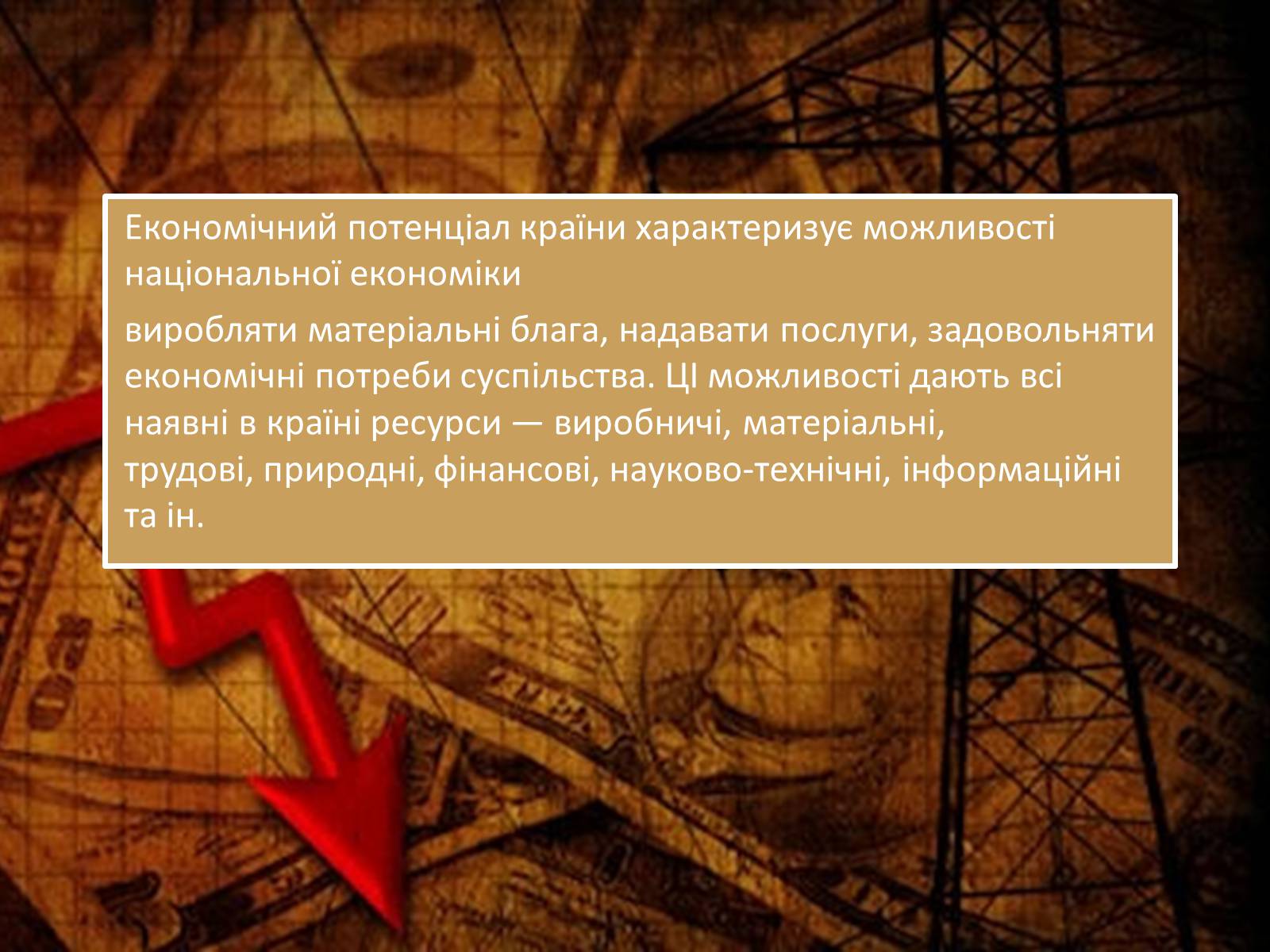 Презентація на тему «Виробничий потенціал національної економіки» - Слайд #4