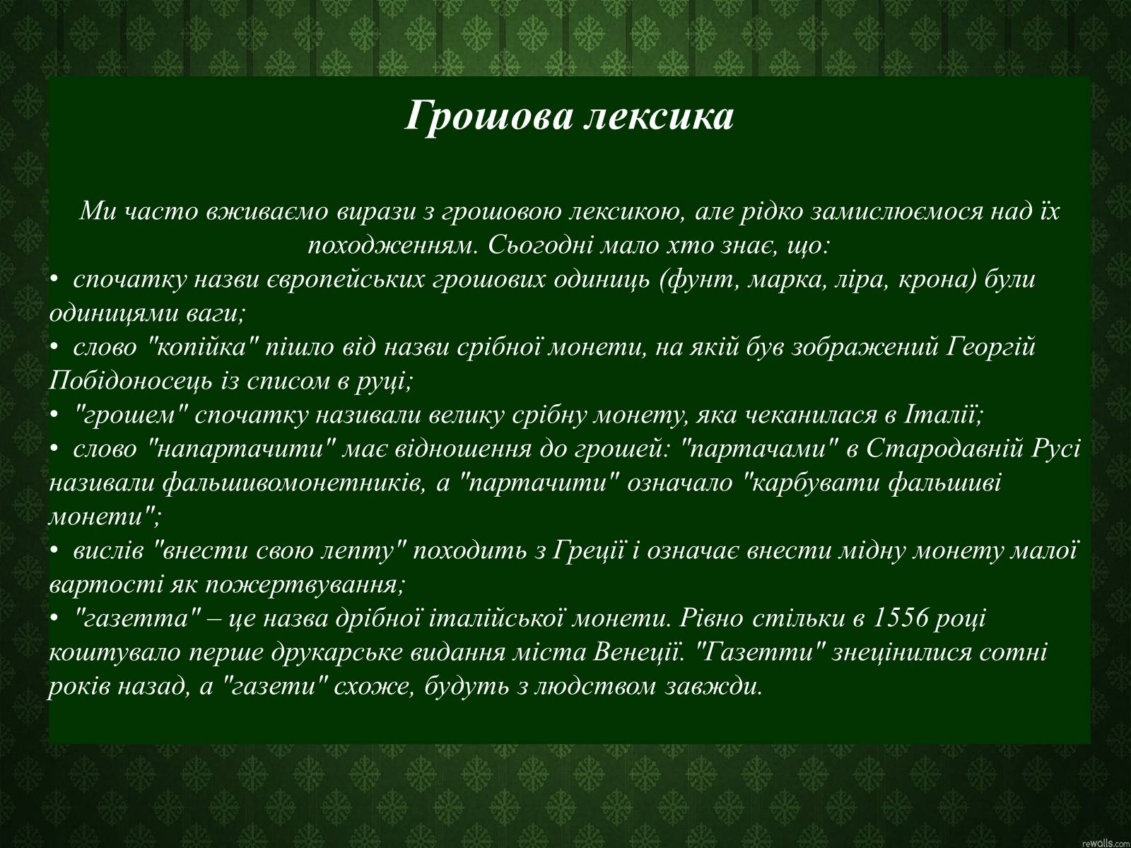 Презентація на тему «Цікаві факти про гроші» (варіант 1) - Слайд #14