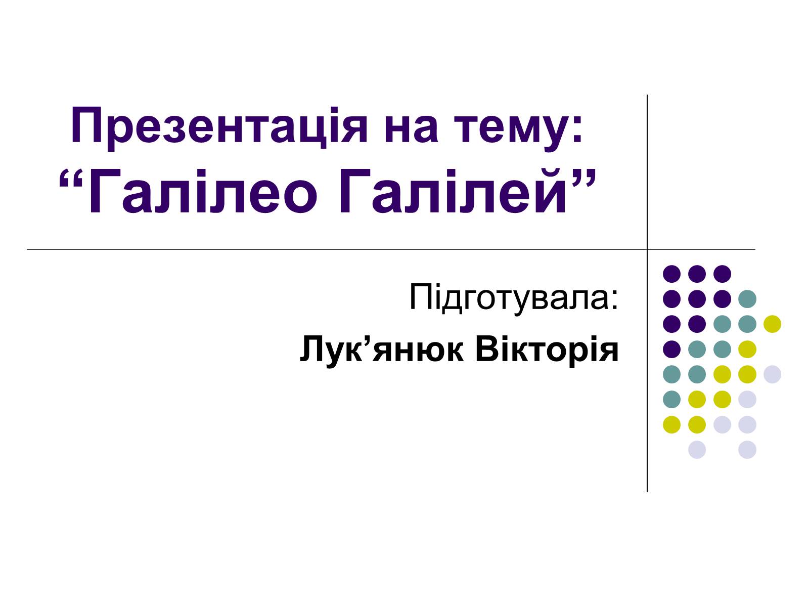 Презентація на тему «Галілео Галілей» (варіант 2) - Слайд #1