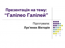 Презентація на тему «Галілео Галілей» (варіант 2)