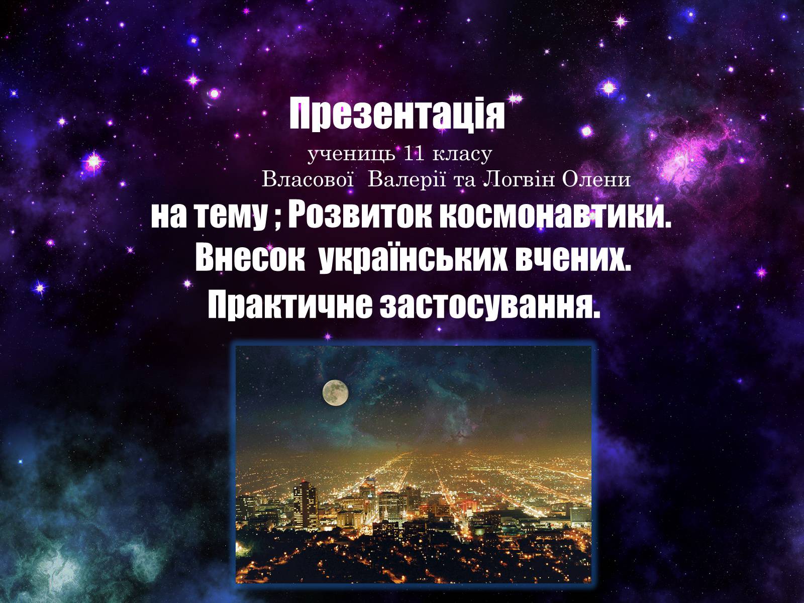 Презентація на тему «Розвиток космонавтики. Внесок українських вчених. Практичне застосування» - Слайд #1