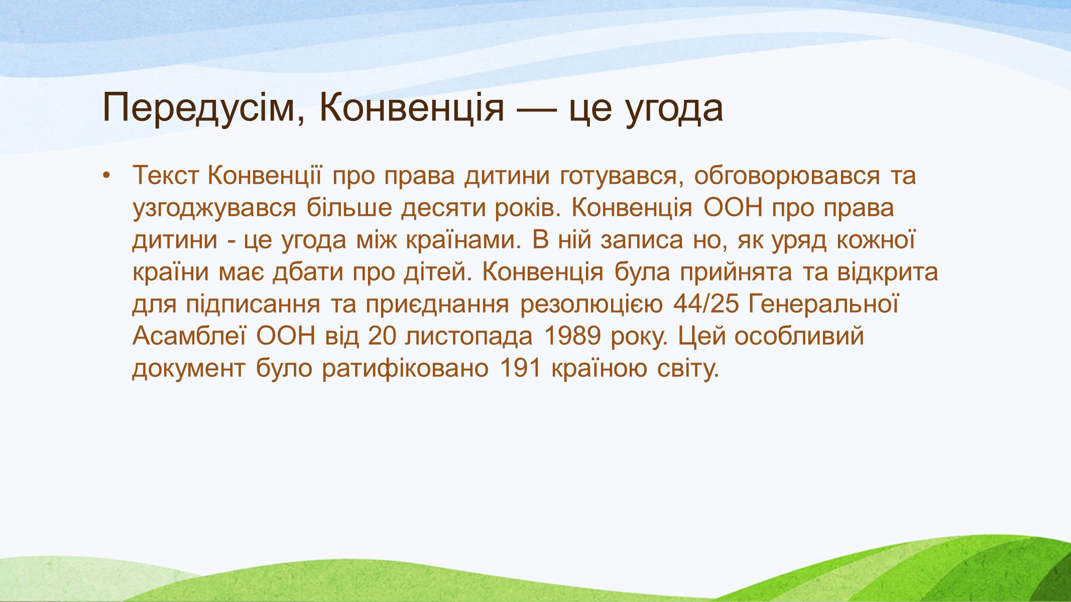 Презентація на тему «Конвенція ООН про права дитини» (варіант 1) - Слайд #2