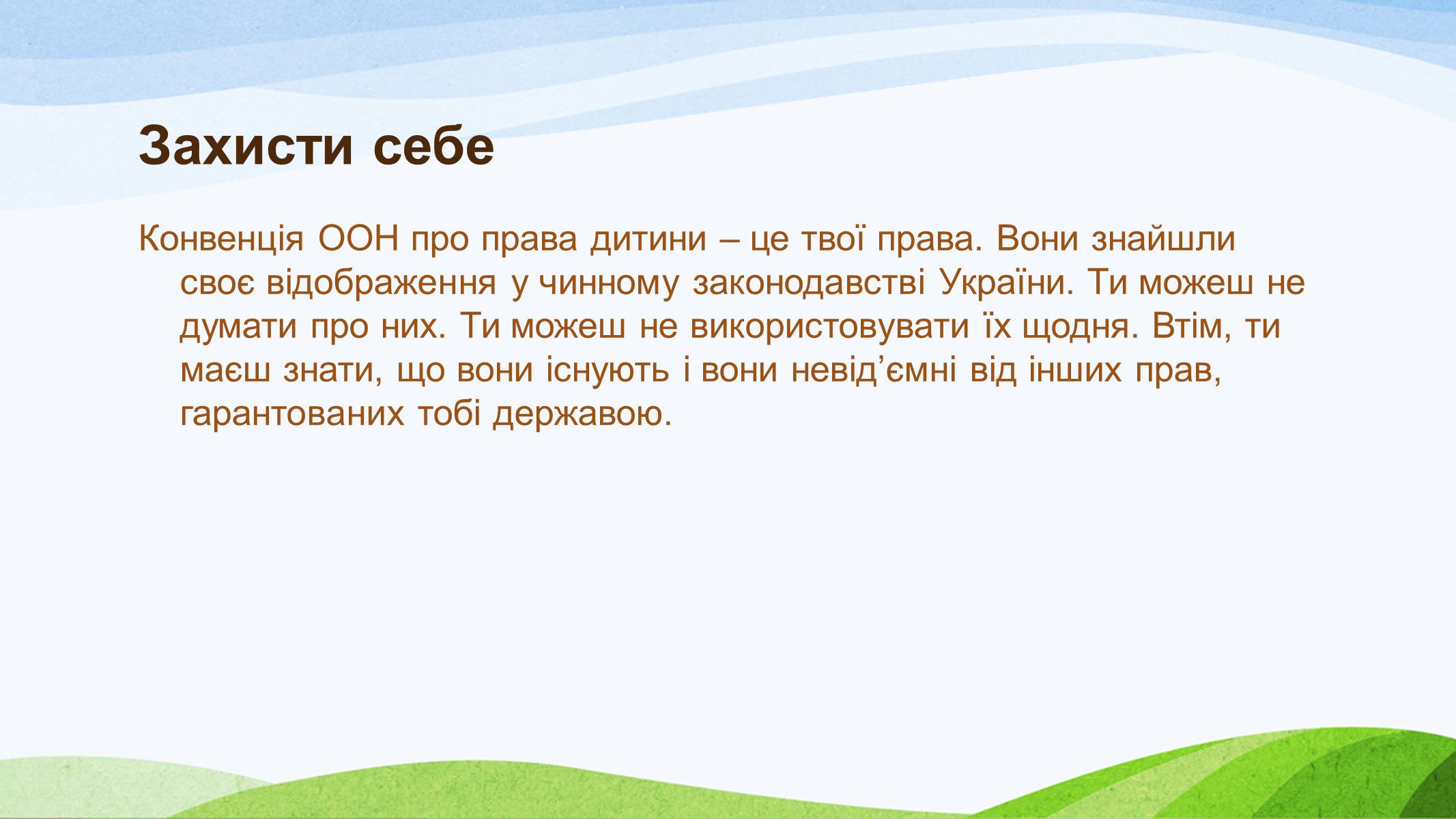 Презентація на тему «Конвенція ООН про права дитини» (варіант 1) - Слайд #6