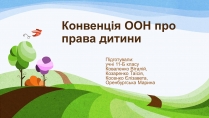 Презентація на тему «Конвенція ООН про права дитини» (варіант 1)