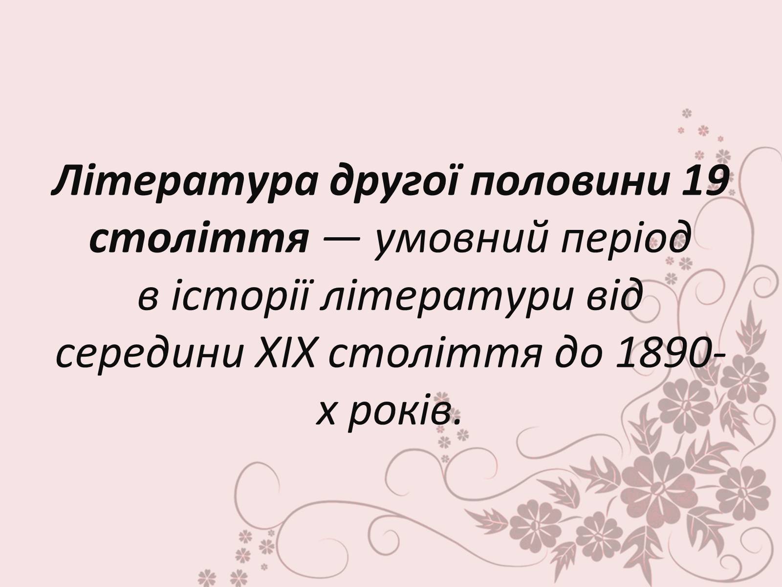 Презентація на тему «Література другої половини XIX століття» - Слайд #2