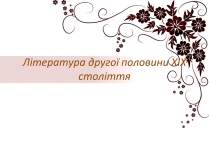 Презентація на тему «Література другої половини XIX століття»