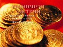 Презентація на тему «Економічні системи»