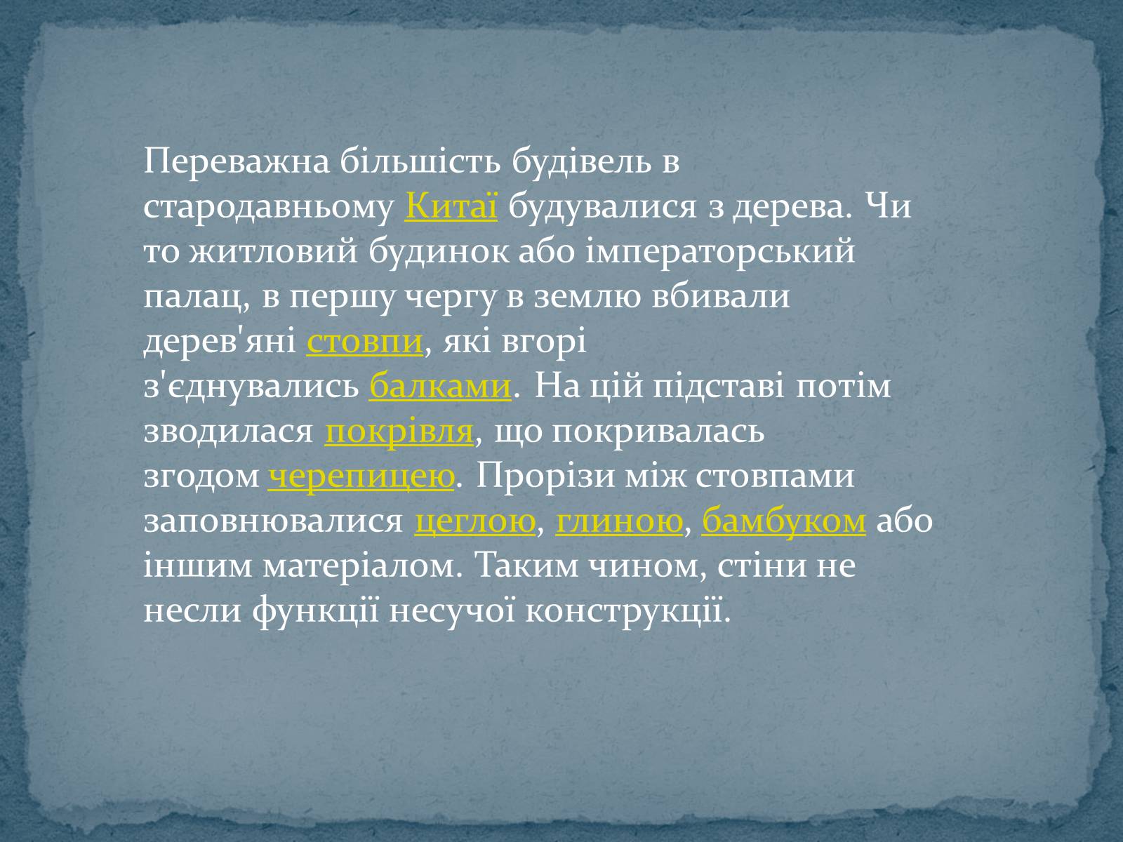 Презентація на тему «Китайська архітектура» (варіант 2) - Слайд #4