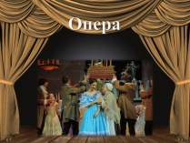 Презентація на тему «Опера» (варіант 4)