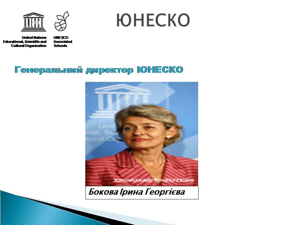 Презентація на тему «Юнеско» (варіант 2) - Слайд #12
