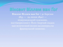 Презентація на тему «Вінсент Віллем ван Ґоґ»