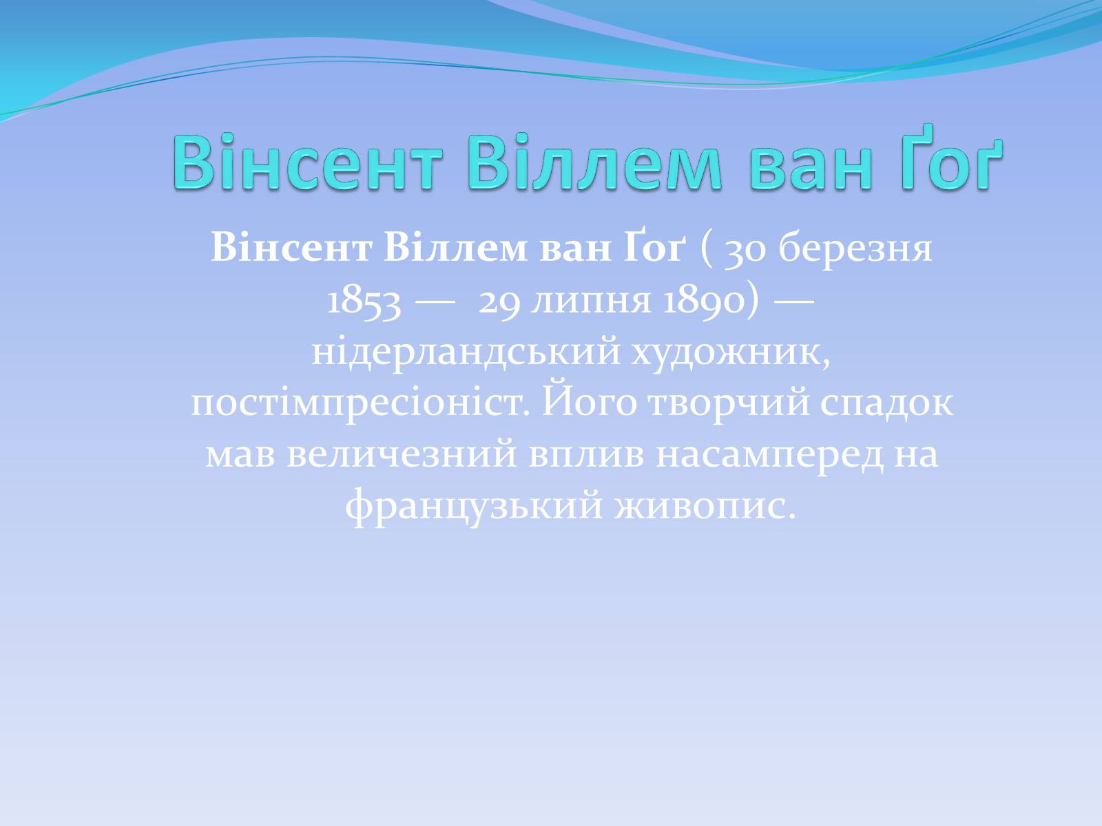 Презентація на тему «Вінсент Віллем ван Ґоґ» - Слайд #1