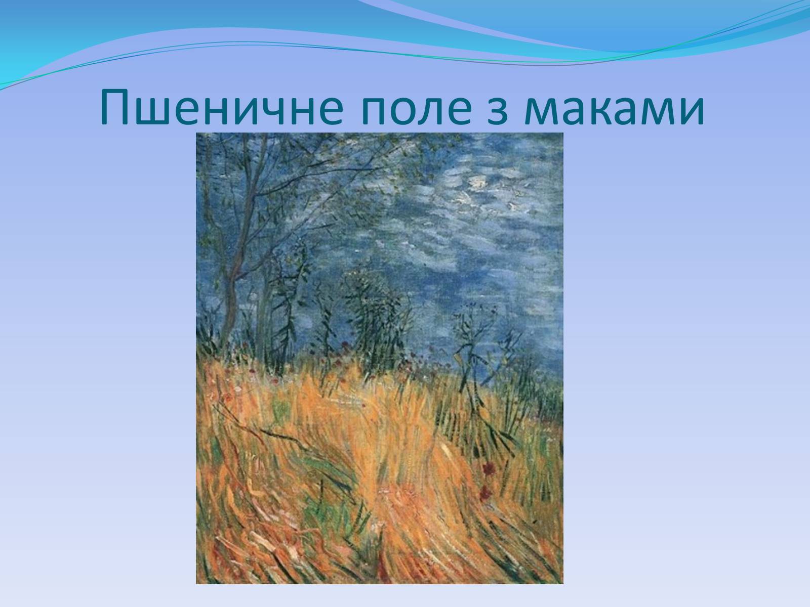 Презентація на тему «Вінсент Віллем ван Ґоґ» - Слайд #11