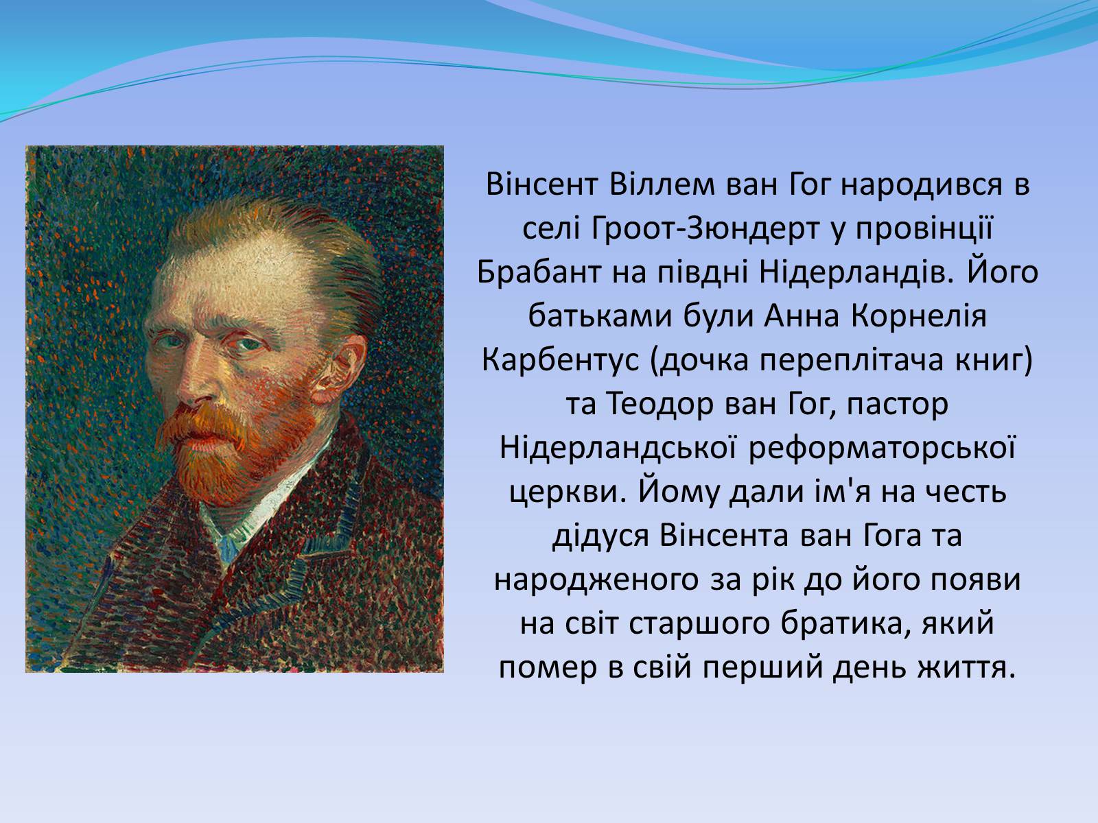 Презентація на тему «Вінсент Віллем ван Ґоґ» - Слайд #2