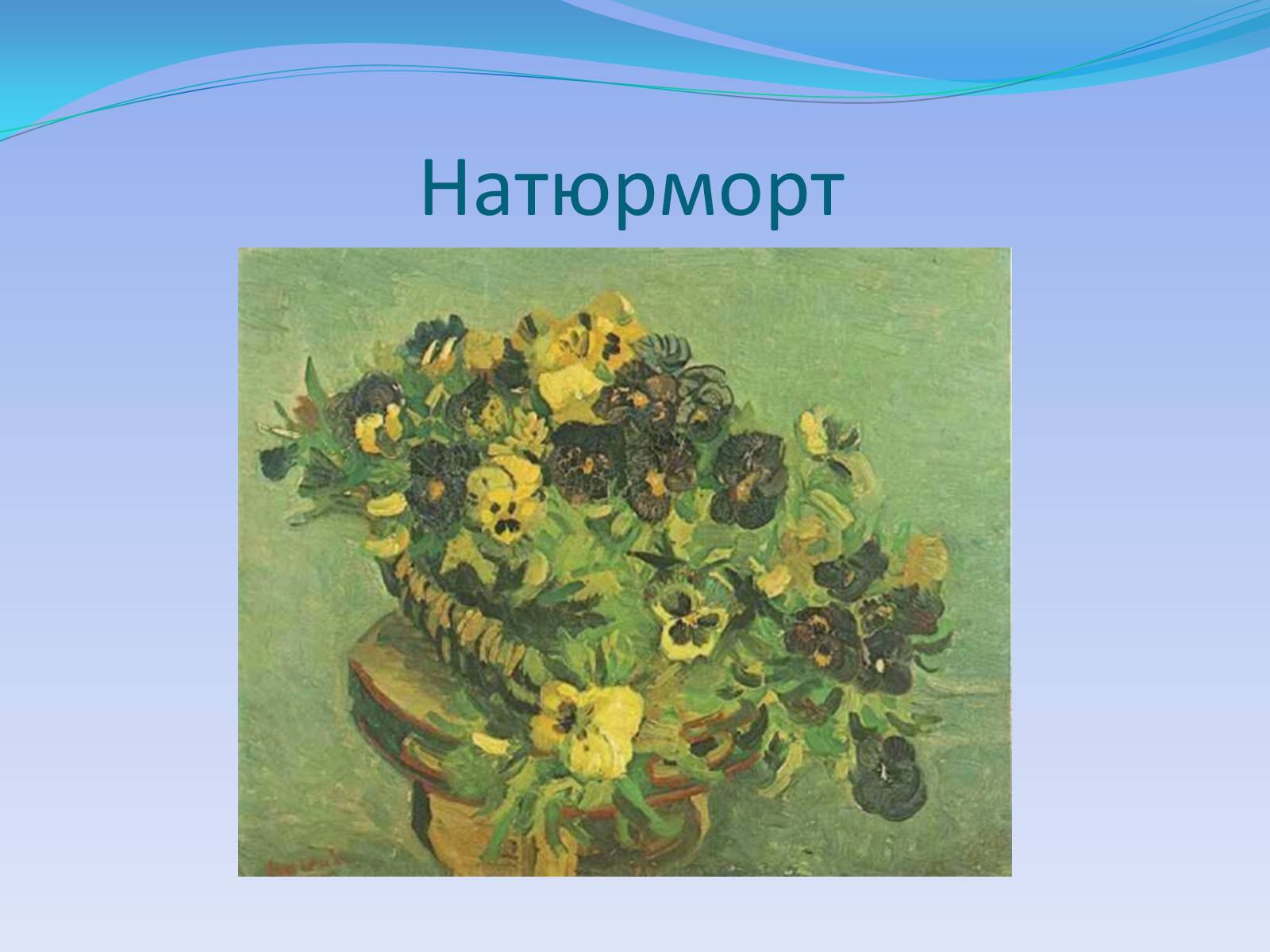 Презентація на тему «Вінсент Віллем ван Ґоґ» - Слайд #5