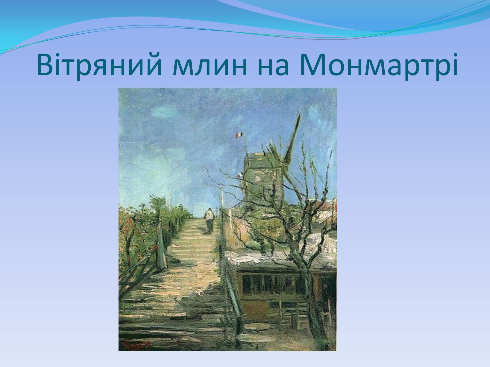 Презентація на тему «Вінсент Віллем ван Ґоґ» - Слайд #9