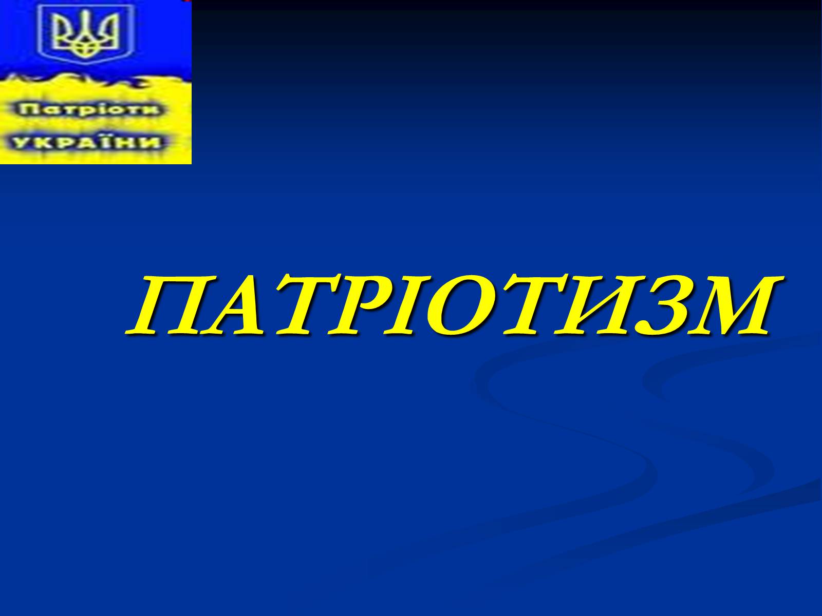 Презентація на тему «Патріотизм» - Слайд #1