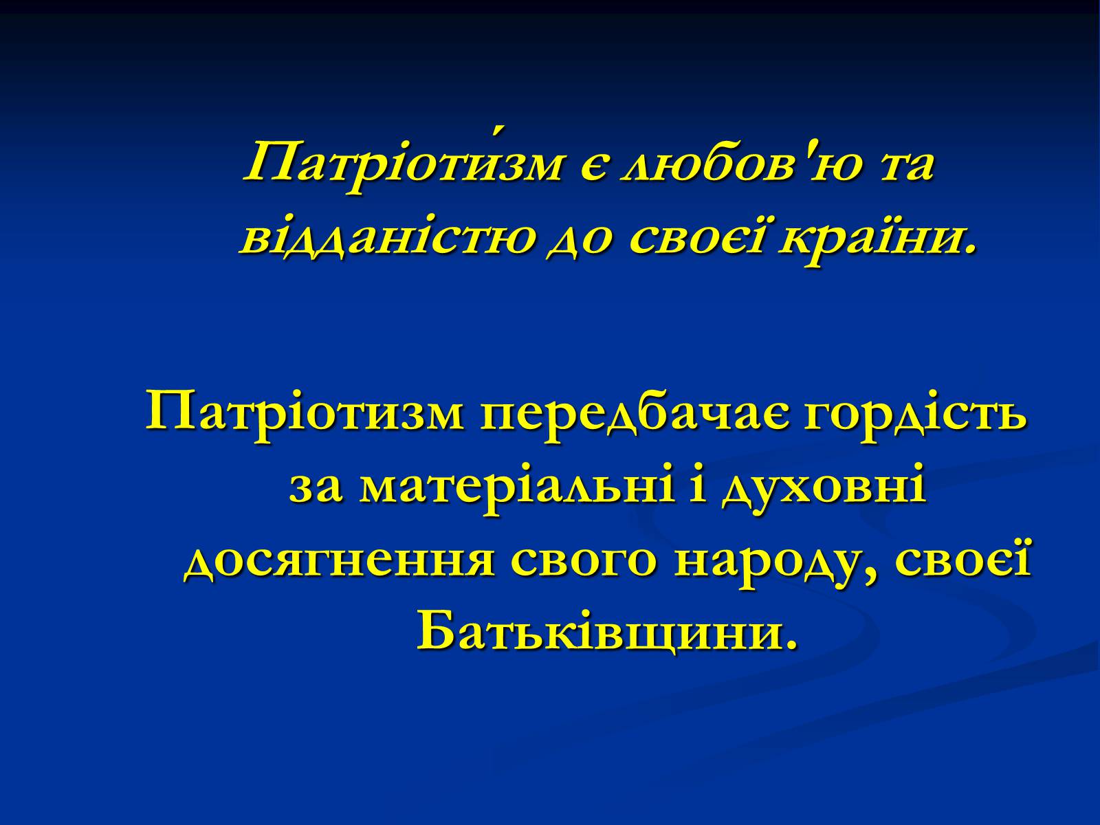 Презентація на тему «Патріотизм» - Слайд #2