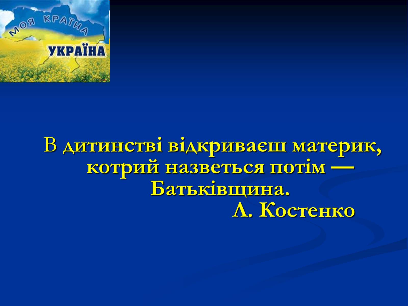 Презентація на тему «Патріотизм» - Слайд #3