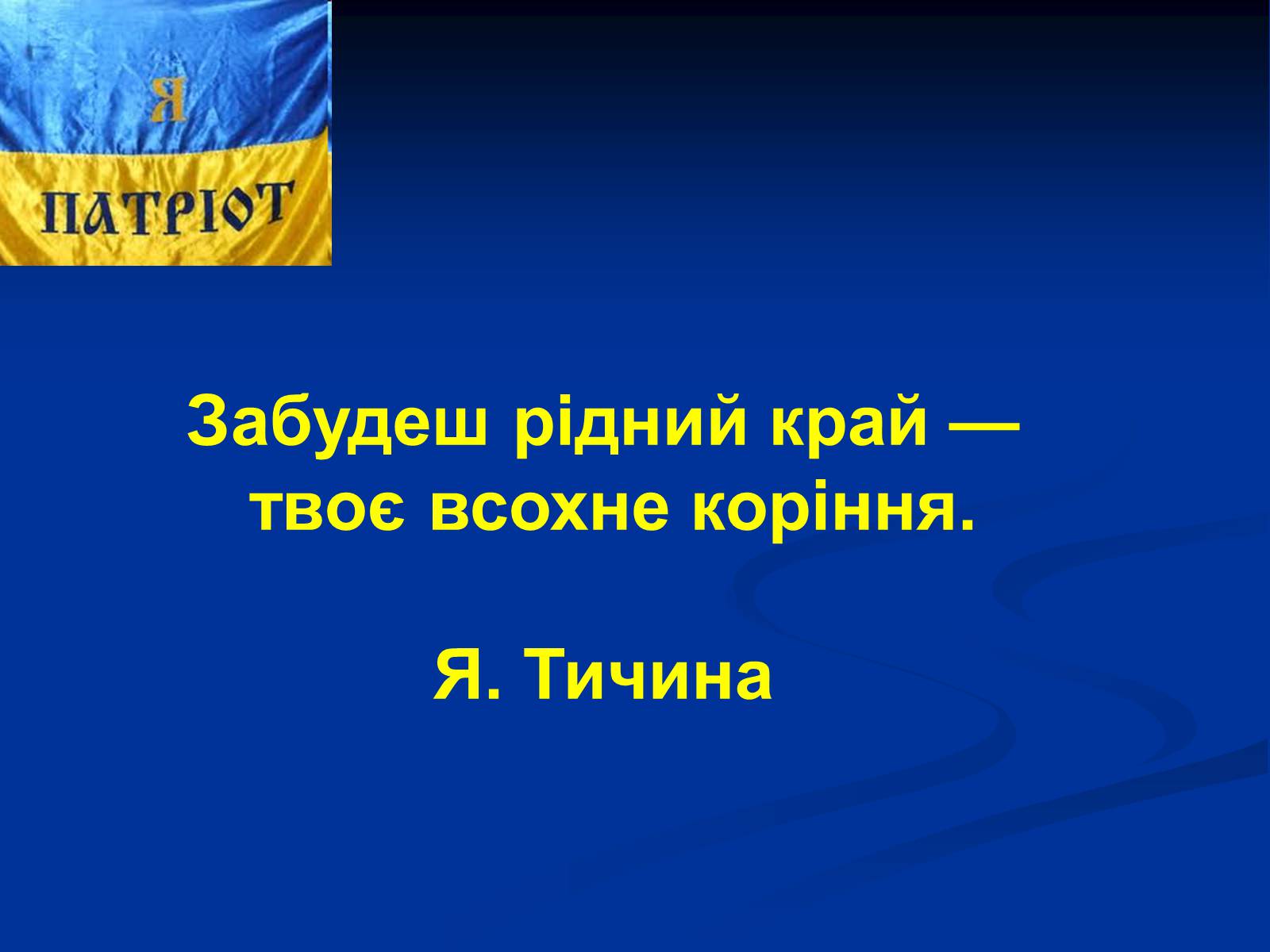 Презентація на тему «Патріотизм» - Слайд #6