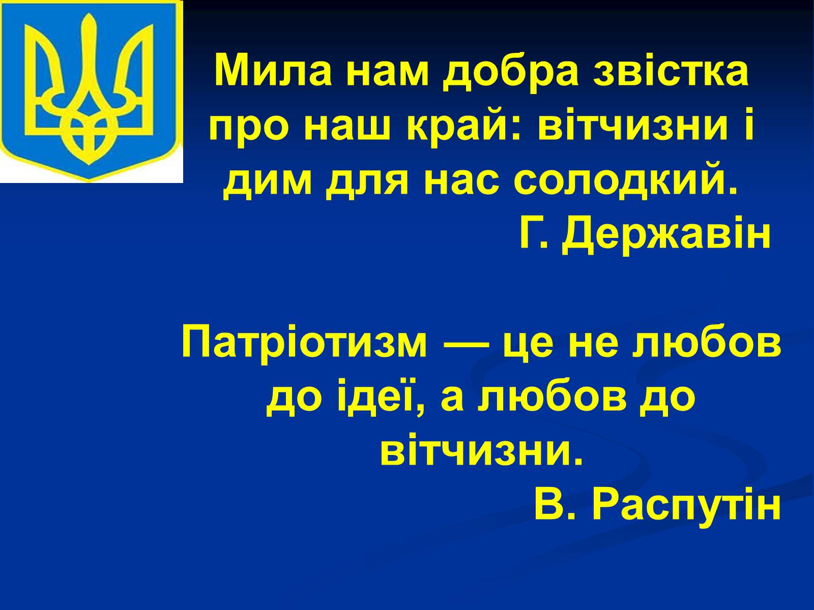 Презентація на тему «Патріотизм» - Слайд #7