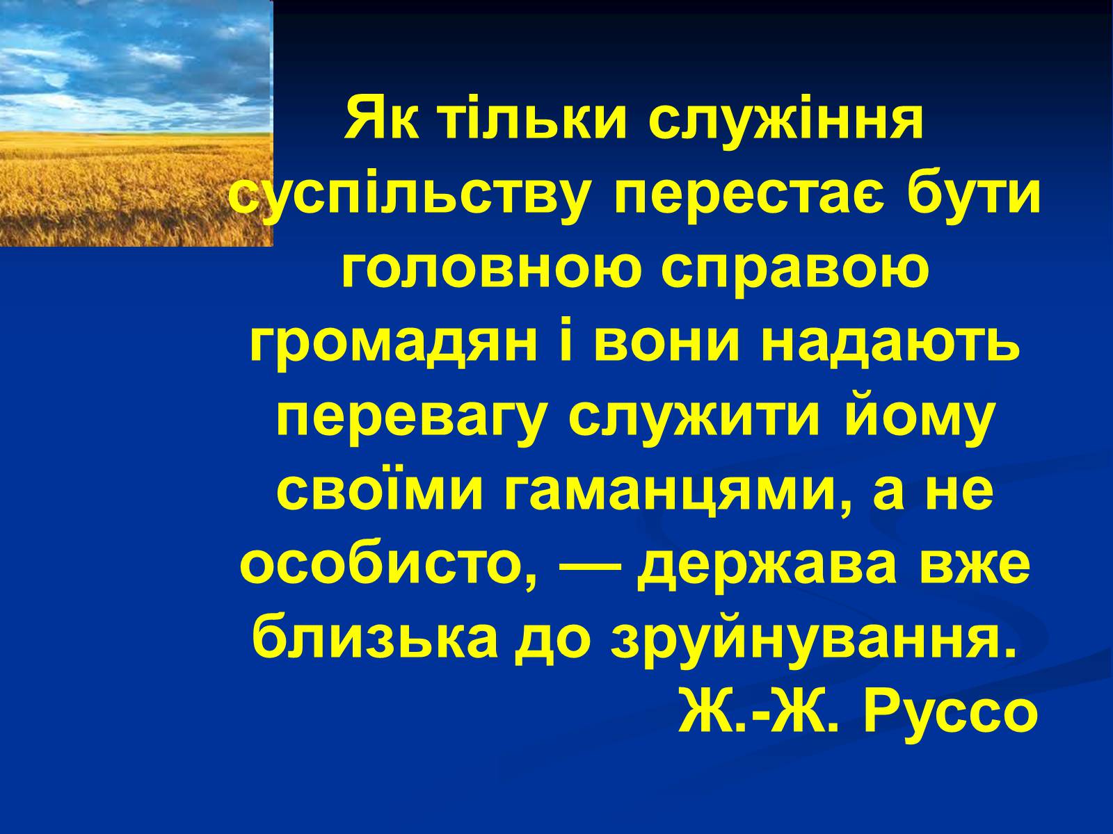 Презентація на тему «Патріотизм» - Слайд #9