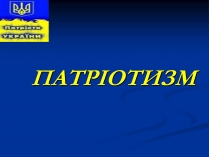 Презентація на тему «Патріотизм»