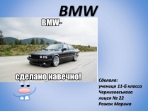 Презентація на тему «BMW»