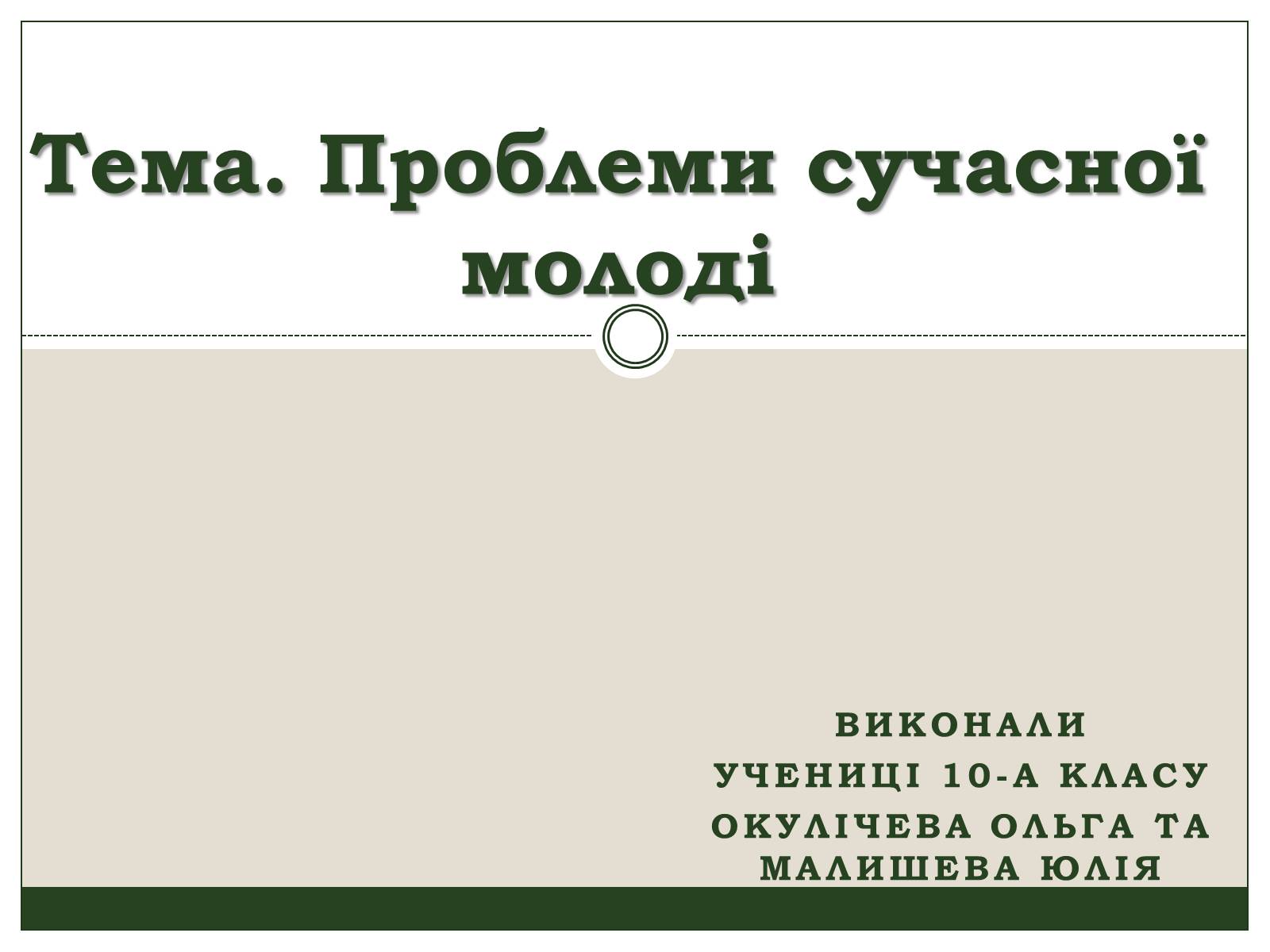 Презентація на тему «Проблеми сучасної молоді» - Слайд #1