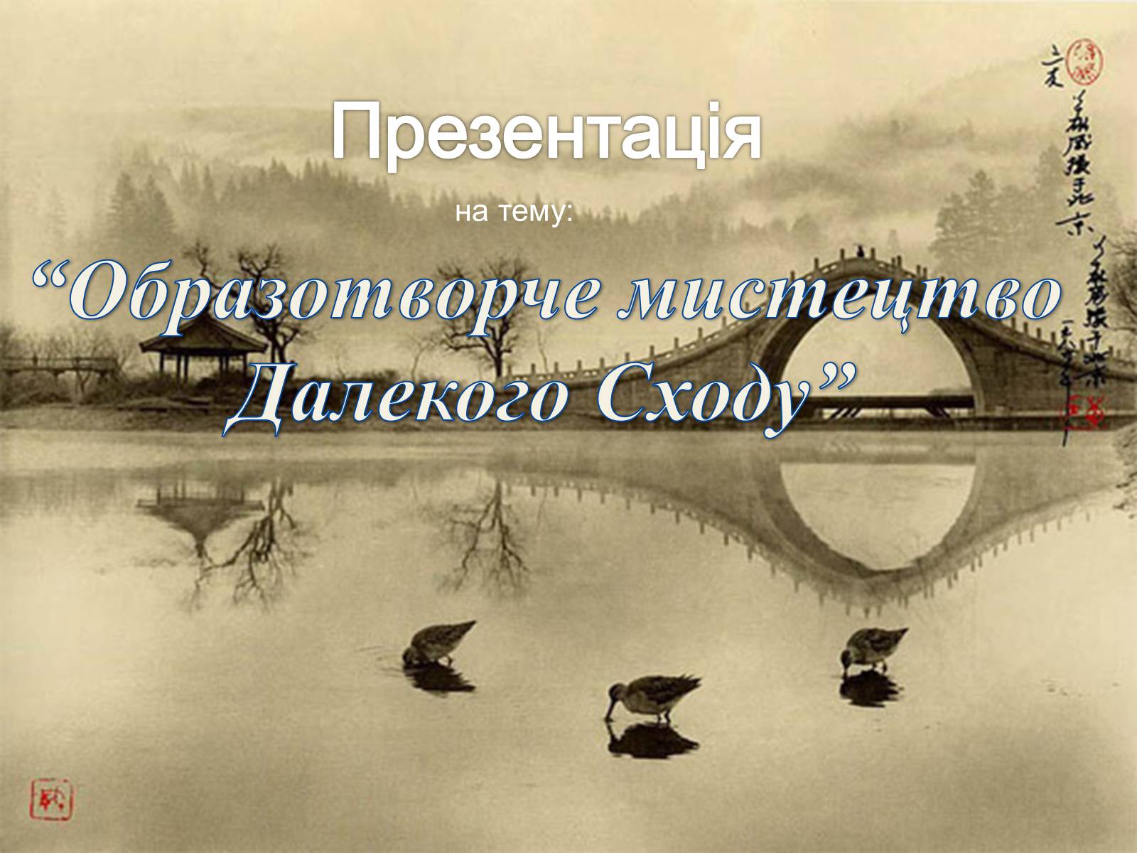 Презентація на тему «Образотворче мистецтво Далекого Сходу» (варіант 4) - Слайд #1