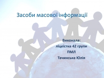 Презентація на тему «Засоби масової інформації» (варіант 4)