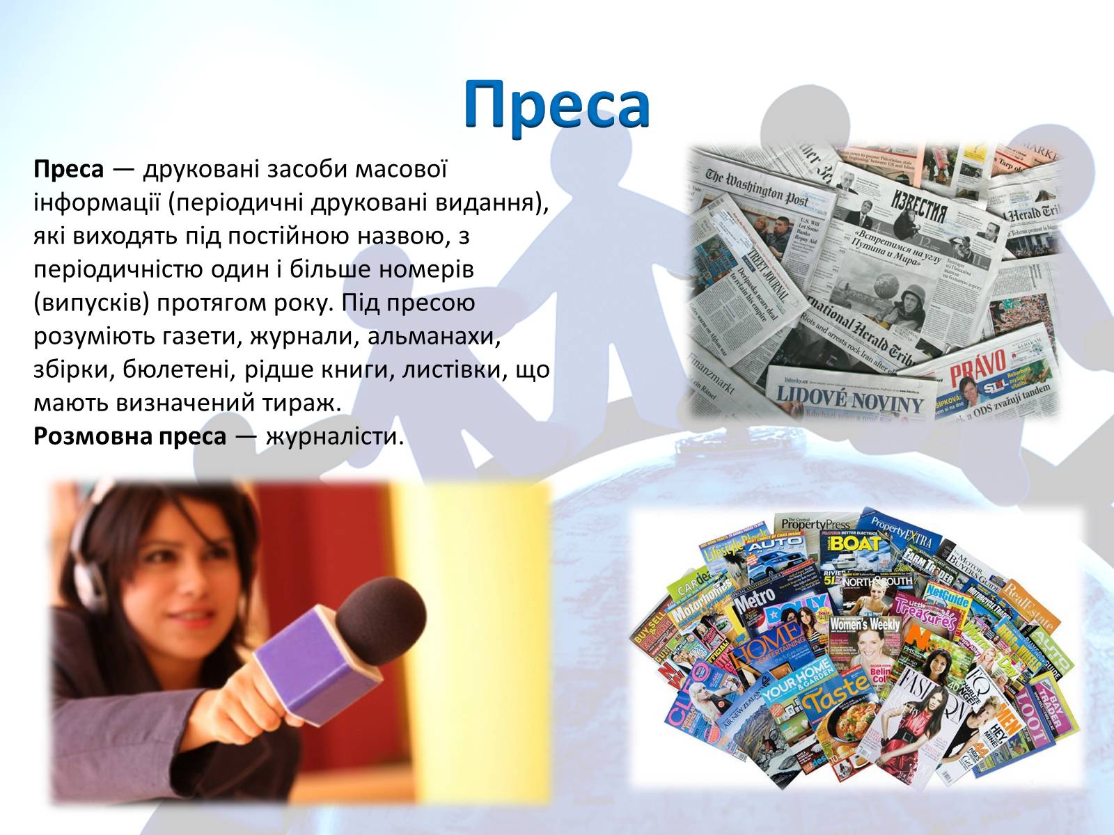 Презентація на тему «Засоби масової інформації» (варіант 4) - Слайд #8