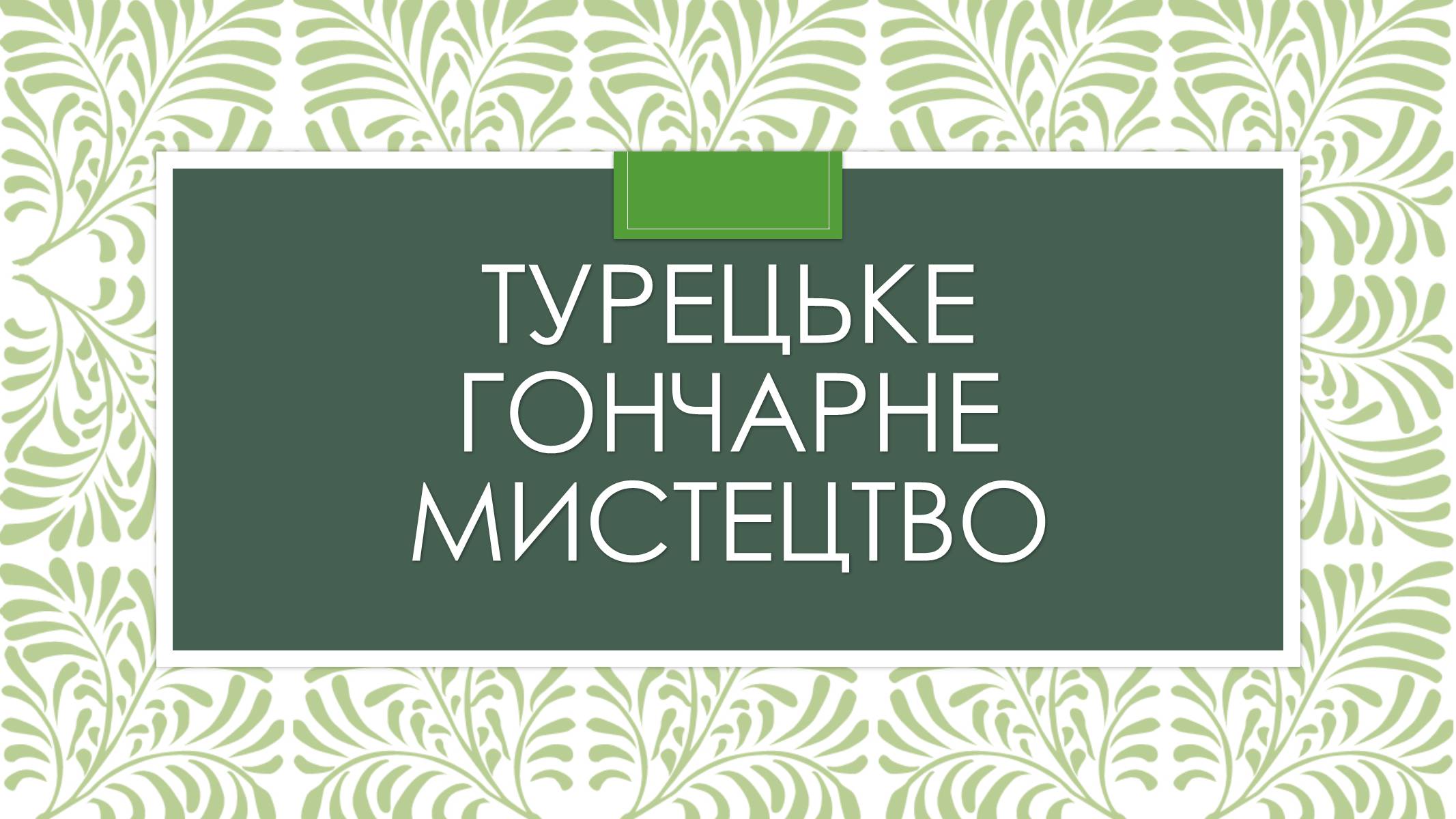 Презентація на тему «Турецьке гончарне мистецтво» (варіант 3) - Слайд #1