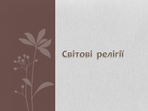 Презентація на тему «Світові релігії» (варіант 3)