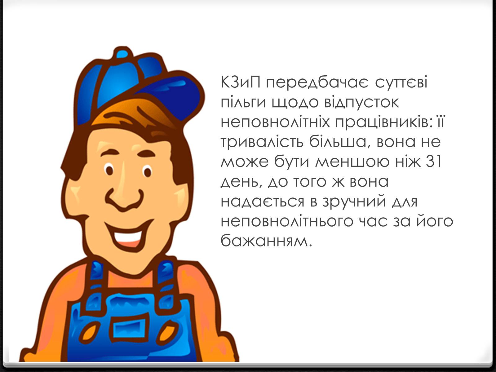 Презентація на тему «Праця неповнолітніх» (варіант 2) - Слайд #5