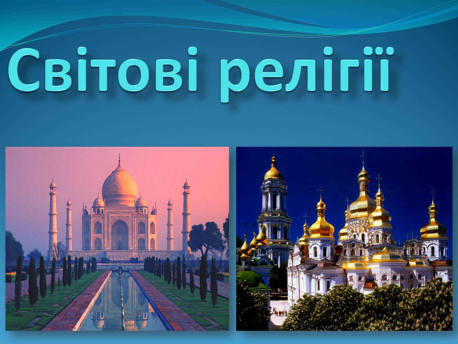 Презентація на тему «Світові релігії» (варіант 2) - Слайд #1