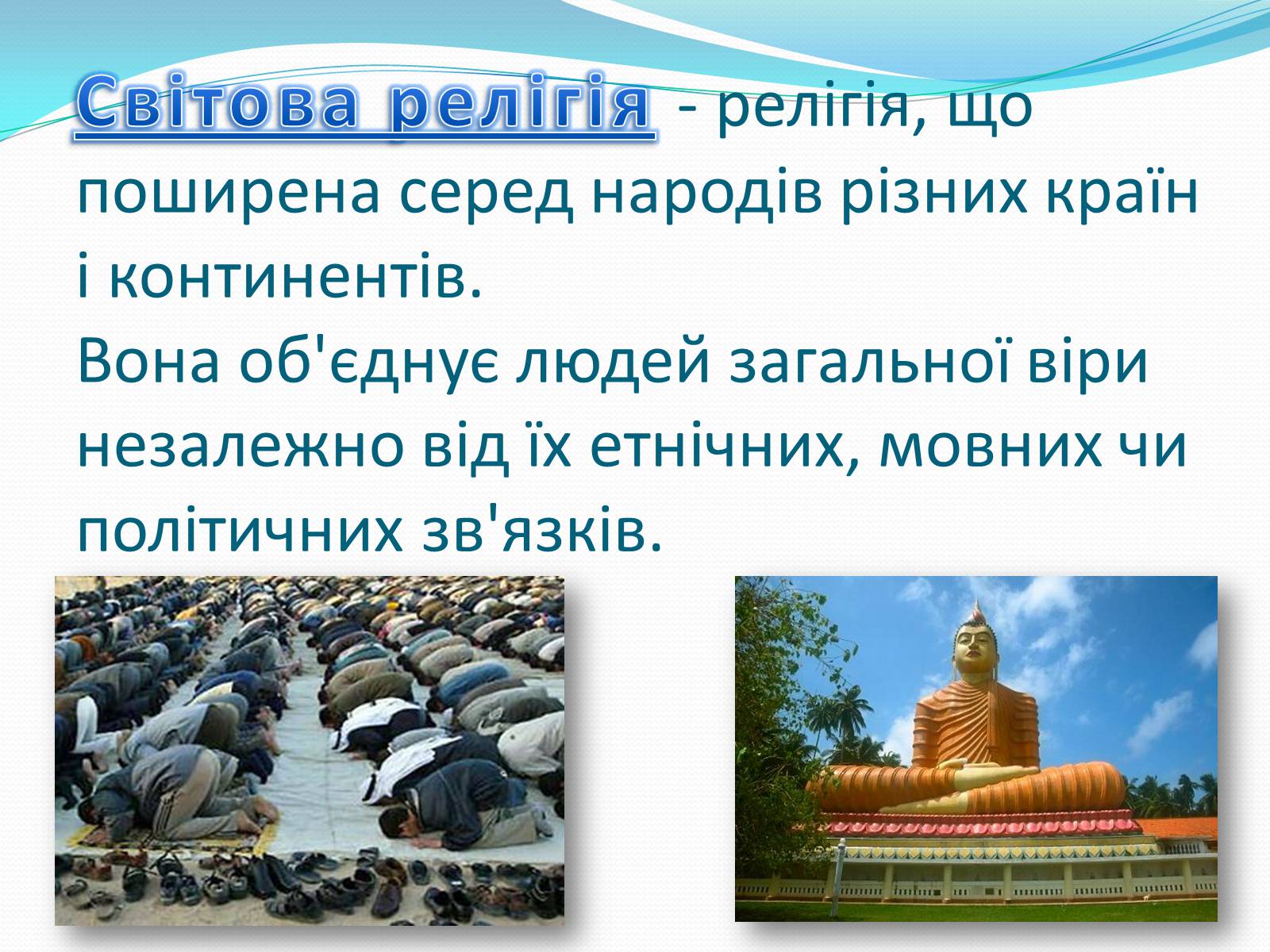 Презентація на тему «Світові релігії» (варіант 2) - Слайд #2