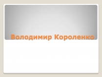 Презентація на тему «Володимир Короленко»